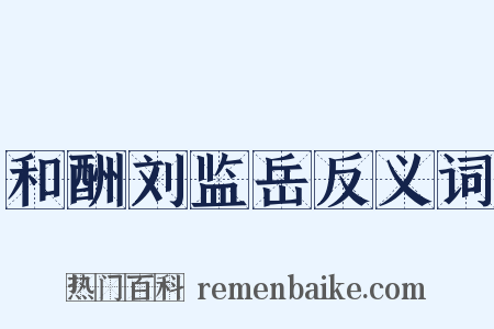 和酬刘监岳反义词是什么意思的图片